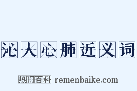 沁人心肺近义词是什么意思的图片